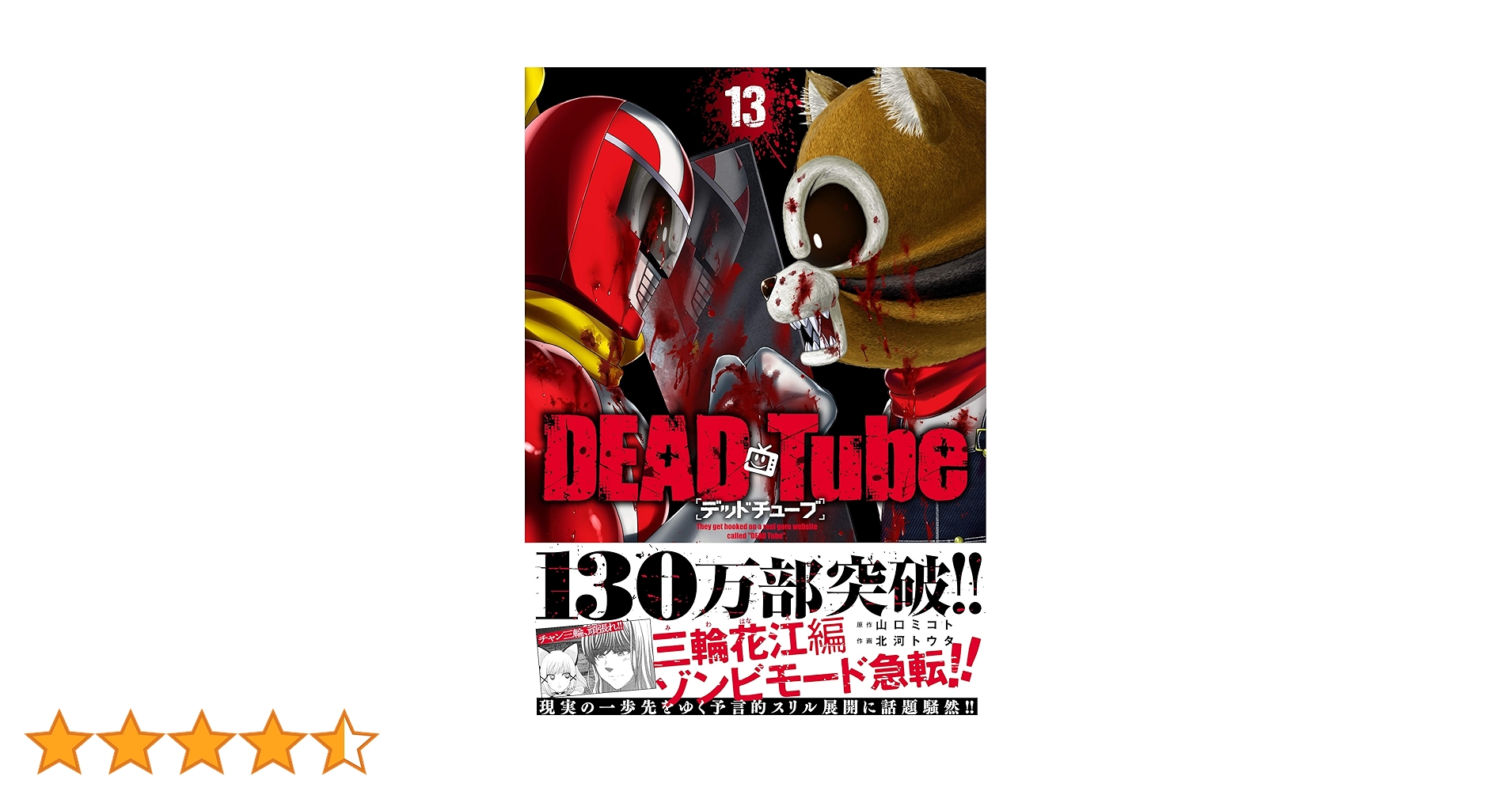 DEAD Tube ~デッドチューブ~ 13 (チャンピオンREDコミックス